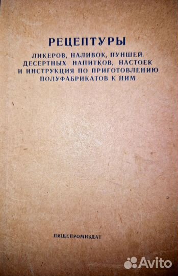 Книга рецептур ликеров, наливок, настоек, пуншей