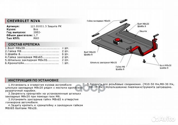 Защита рк + комплект крепежа LADA Niva, Chevrol