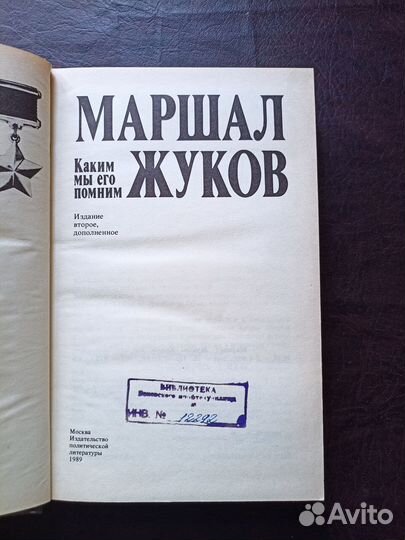 Маршал Жуков. Каким мы его помним 1989г. (О)