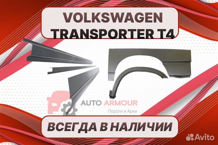 Арки и пороги Volkswagen Transporter на все авто р