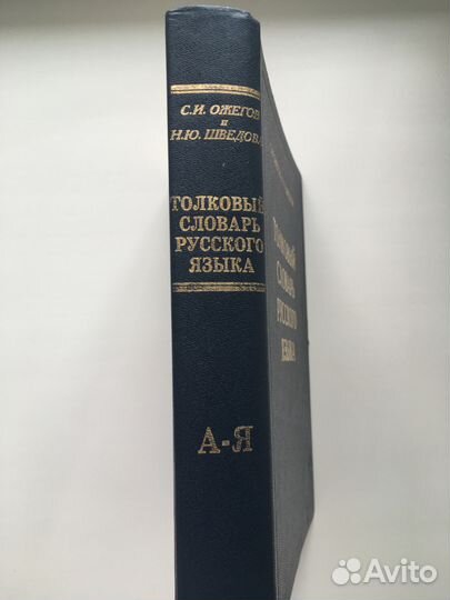 Толковый словарь русского языка (Ожегов)