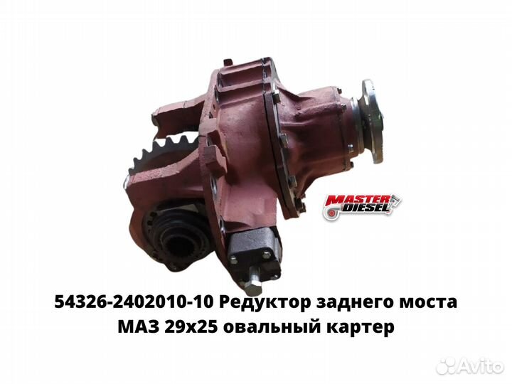Редуктор заднего моста 29х25 маз 54326-2402010-10
