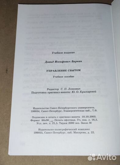 Управление Сбытом Д. И. Баркан 2004 год