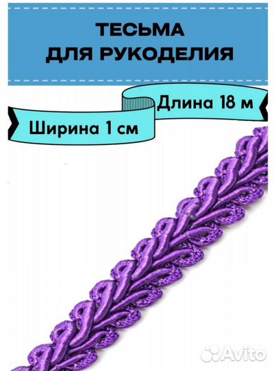 Тесьма