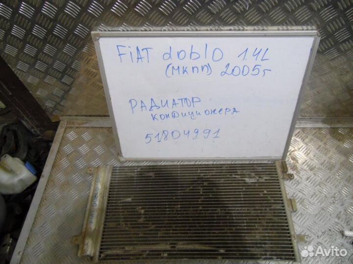 Радиатор кондиционера Fiat Doblo
