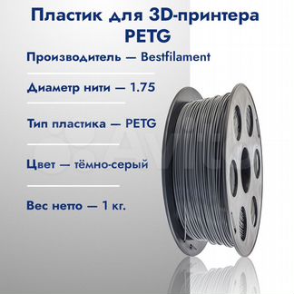 Пластик Bestfilament petg темно-серый 1.75 мм