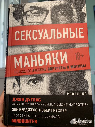 Джон дуглас. Книга сексуальные маньяки