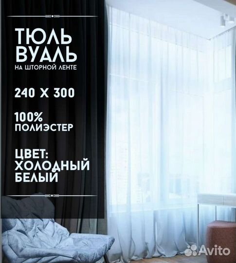 Тюль-вуаль все размеры 270/300 новая