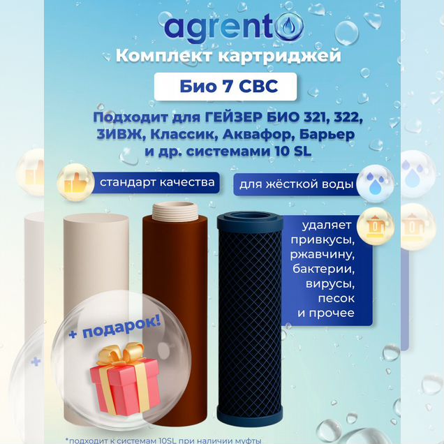 Сменные для Гейзер Био комплект Agrent номер 7