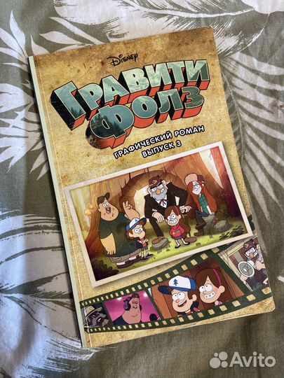 Книга комикс Гравити фолз графический роман вып. 3