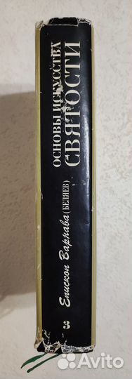 Еп.Варнава(Беляев) Том 3 Основы искусства святости