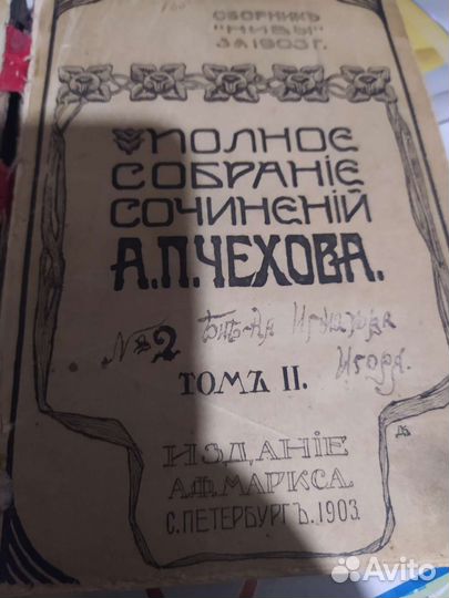Книга.Антиквариат.А.П.Чехов.1903год