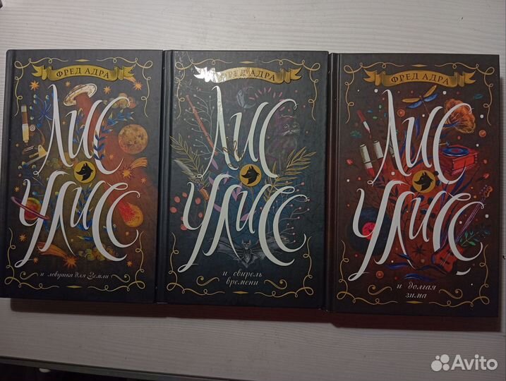 Лис Улисс Адра Фред