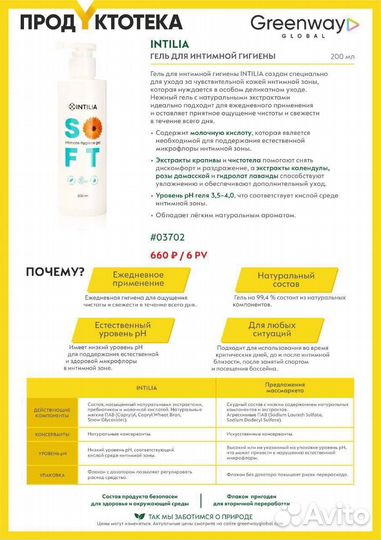 Гель для интимной гигиены Intilia, эко состав