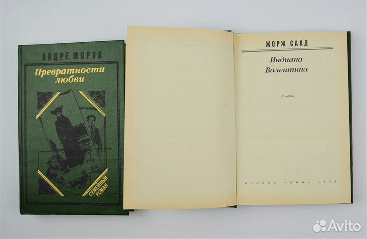 Индиана Валентина Ж.Санд Превратности любви Моруа