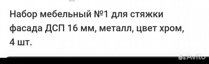 Набор мебельный для стяжки фасадов 16 мм дсп