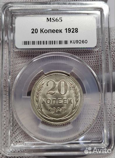 20 копеек 1928г. Слаб ннр MS65