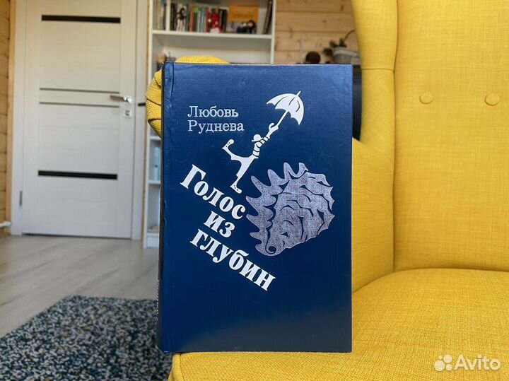 Голос из глубин - Любовь Руднева