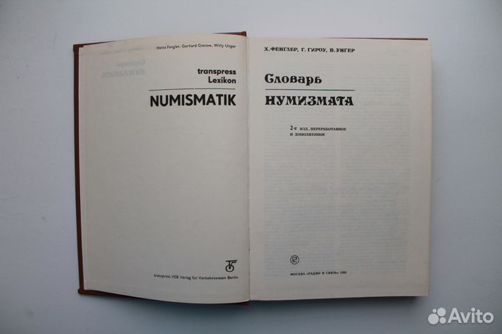 Словарь нумизмата