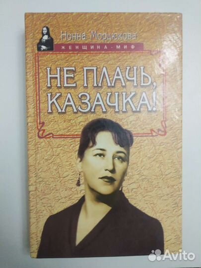Нонна Мордюкова Не плачь, казачка