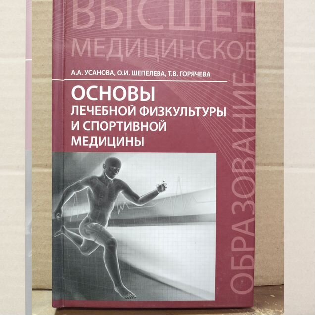 Основы лечебной физкультуры и спортивной медицины