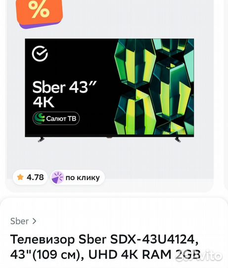 Телевизор SMART tv 4К Sber 43U4124(новый)