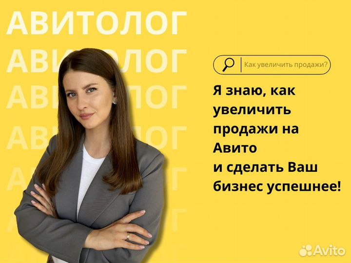 Авитолог/услуги авитолга под ключ/ продвижение