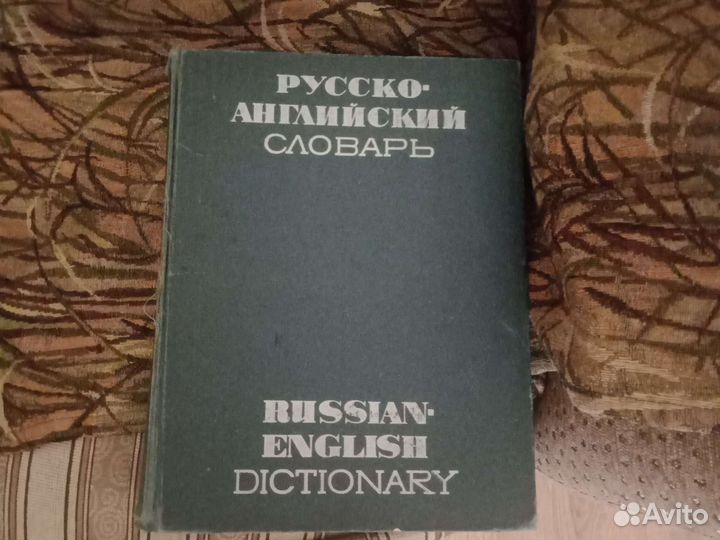 Русско-английский словарь 760 страниц с грам.мат