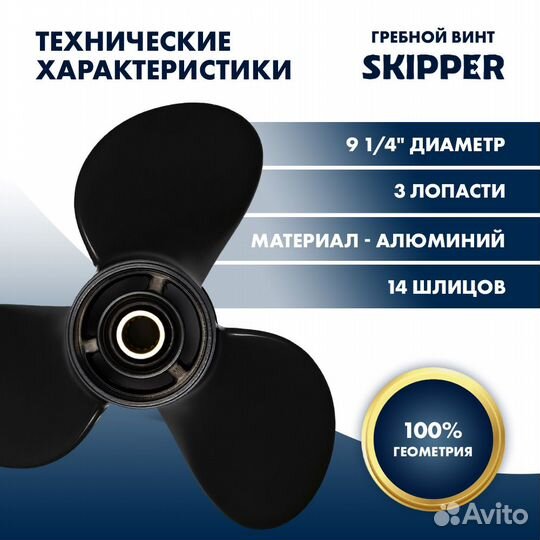 Винт гребной Skipper для Mercury 9.9-20л/с, шаг 11