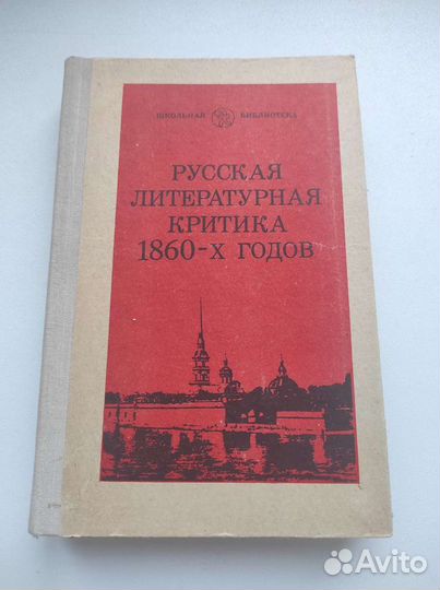 Русская литературная критика 1860-х годов