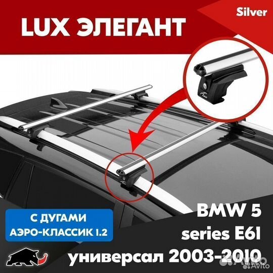 Багажник BMW 5 series E61 2003-2010 LUX Silver