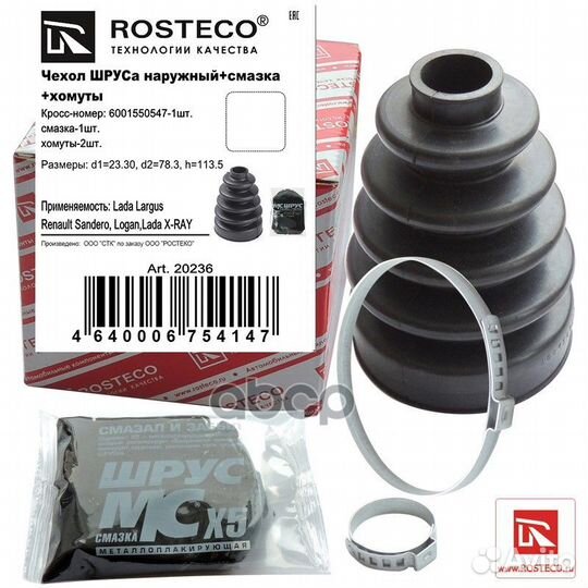 Пыльник шруса наружн. Renault Logan к-кт 20236