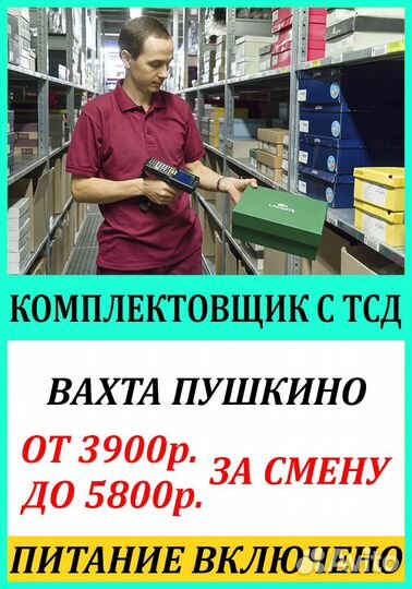 Вахта в Москве/Комплектовщик/Питание/Проживание