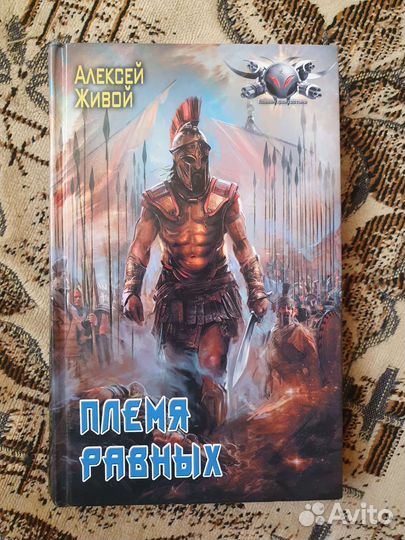 Алексей Живой Племя равных
