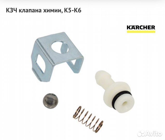 Ремкоплект клапана химии минимоек Karcher К5-К6