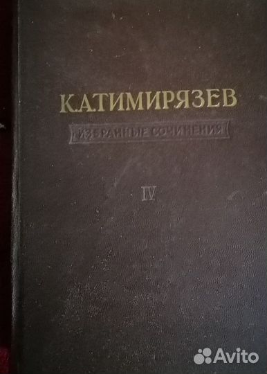 К. А. Тимирязев. Избранные сочинения в 4 томах