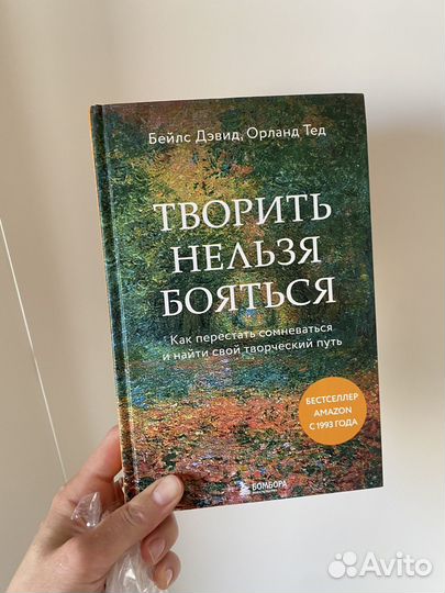 Творить нельзя бояться