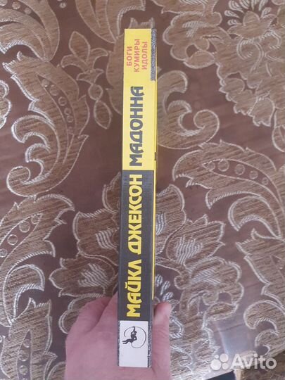 Книга Майкл Джексон/Мадонна