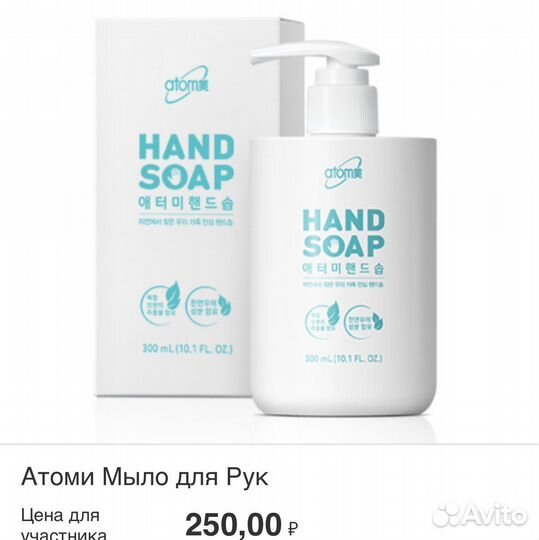 Мыло для рук Атоми