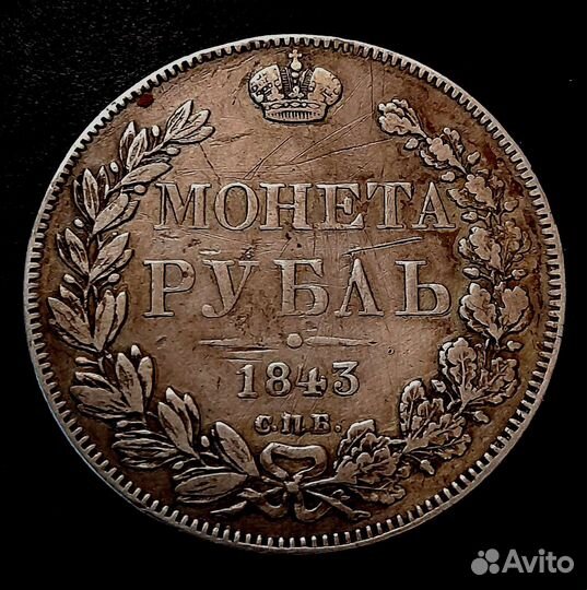 Рубль 1843 Г