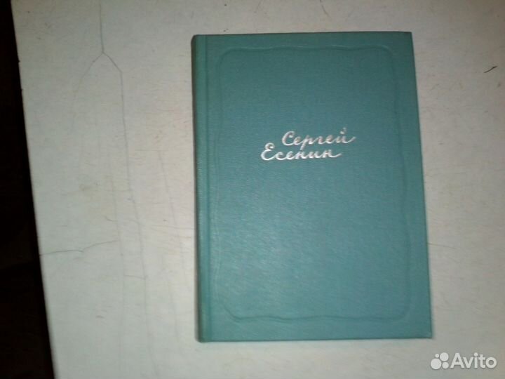 Продам полное собрание сочинений Есенина