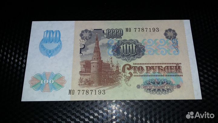 100 рублей 1991 год