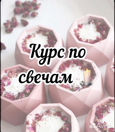 Свечи, учеба, курс