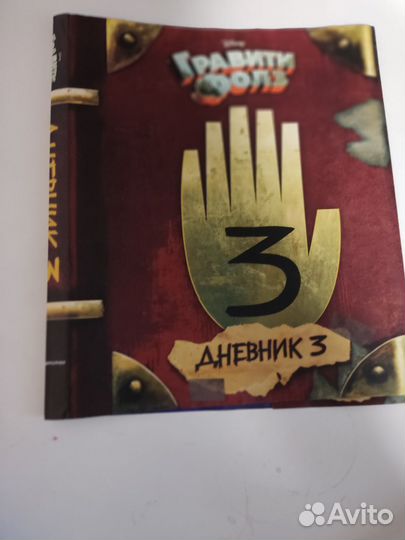 Гравити фолз дневник 3