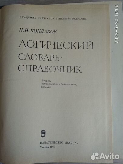 Логический словарь-справочник