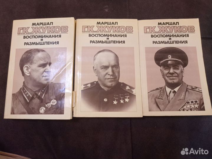 Маршал Жуков Воспоминания и размышления