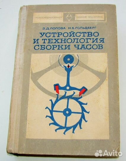 Устройство и технология сборки часов (1976)