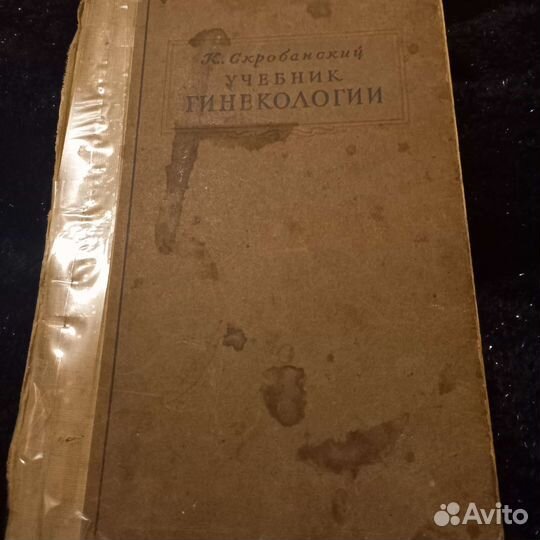 Учебник гинекологии К.Скробанский 1946 г