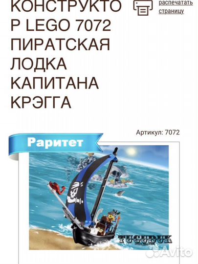 Lego 7072 Пиратская лодка капитана Крэгга/ раритет