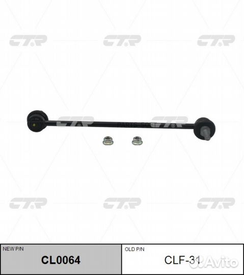 CL0064 Ctr / CLF-31 Стойка стабилизатора перед пра